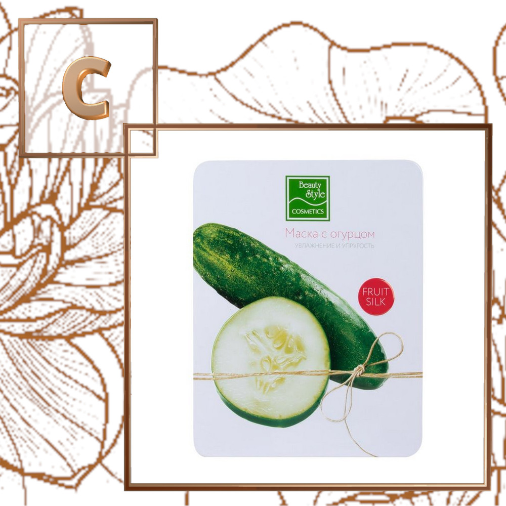 Тканевая маска с огурцом "Увлажнение и упругость" Fruit Silk, Beauty Style, 7 шт
