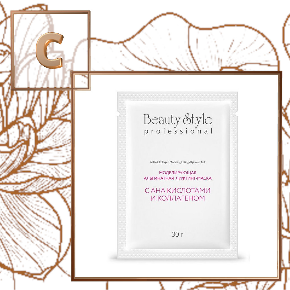 Моделирующая альгинатная лифтинг-маска с АНА-кислотами и коллагеном Beauty Stylе, 30 гр.*10 шт